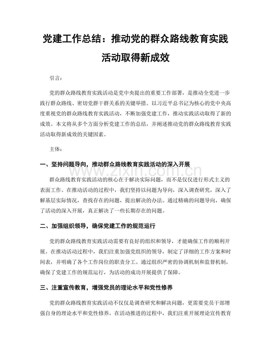 党建工作总结：推动党的群众路线教育实践活动取得新成效.docx_第1页