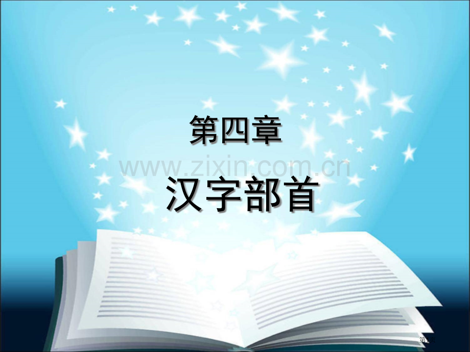 汉字的部首专题知识市公开课一等奖百校联赛获奖课件.pptx_第1页