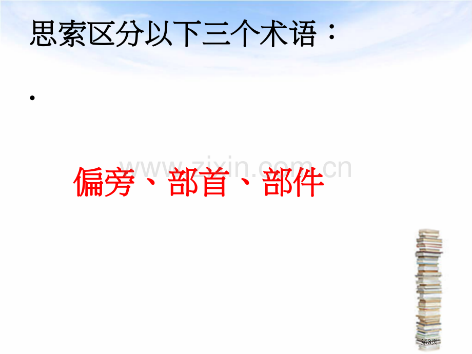 汉字的部首专题知识市公开课一等奖百校联赛获奖课件.pptx_第3页