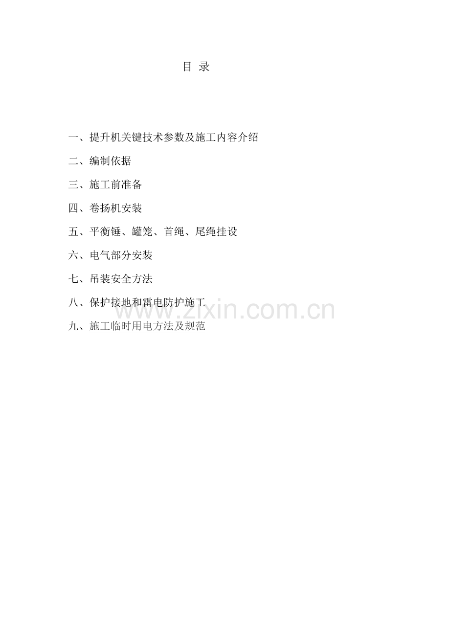 提升机安装专业方案.doc_第2页