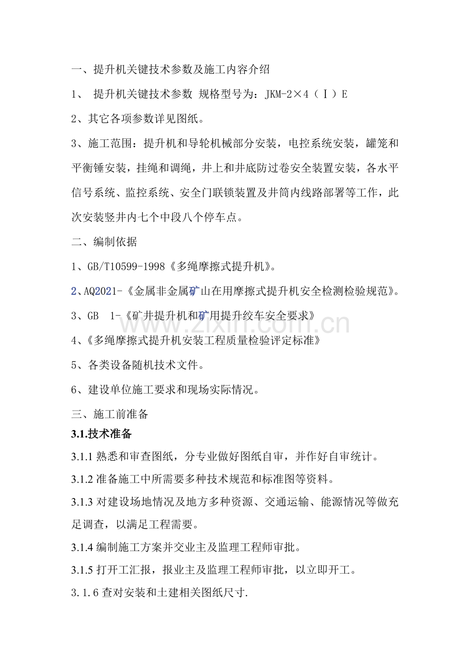 提升机安装专业方案.doc_第3页