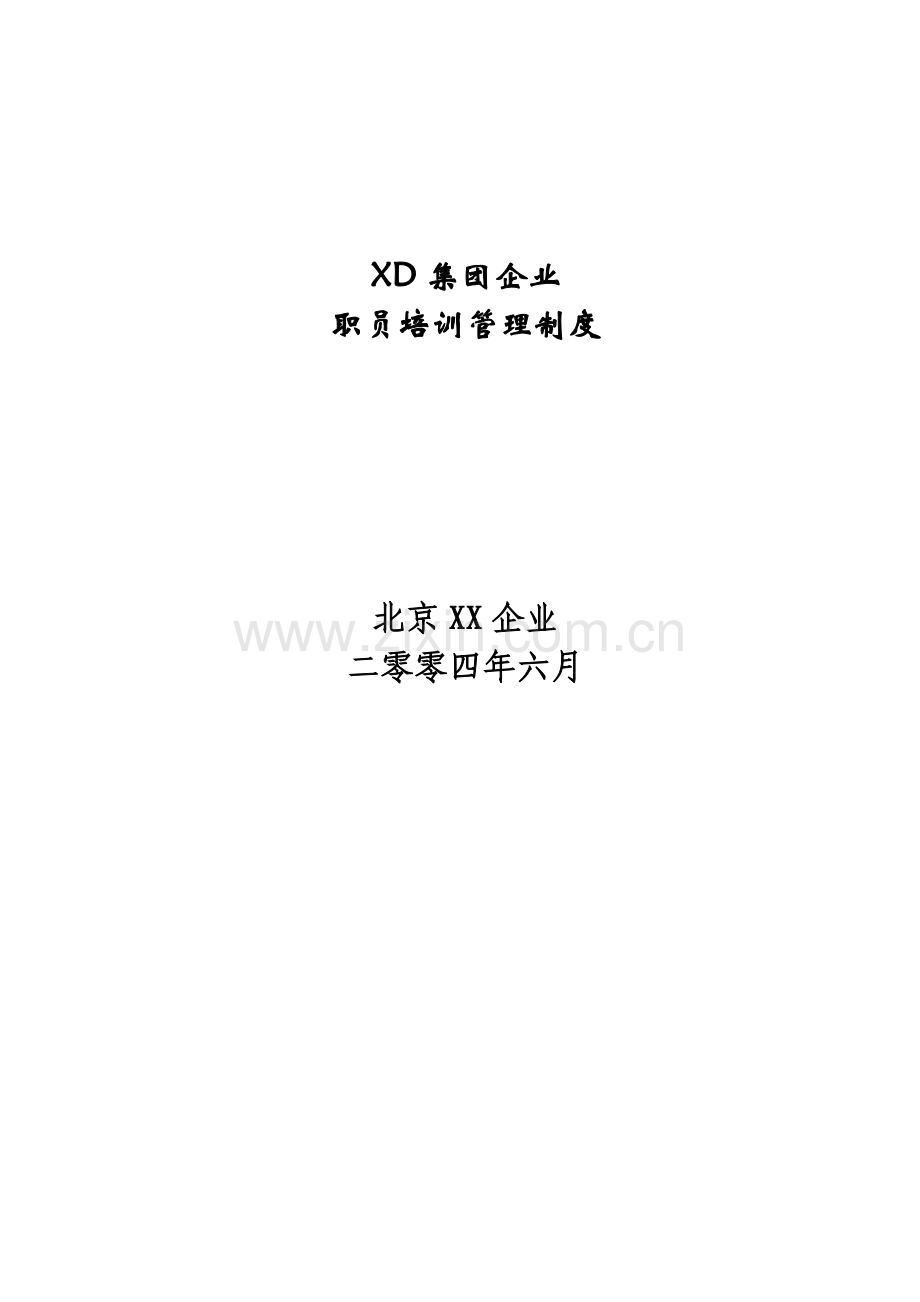 集团公司员工管理培训绩效考核制度样本.doc_第1页