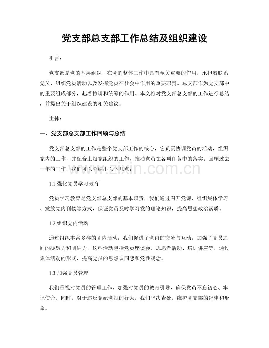 党支部总支部工作总结及组织建设.docx_第1页