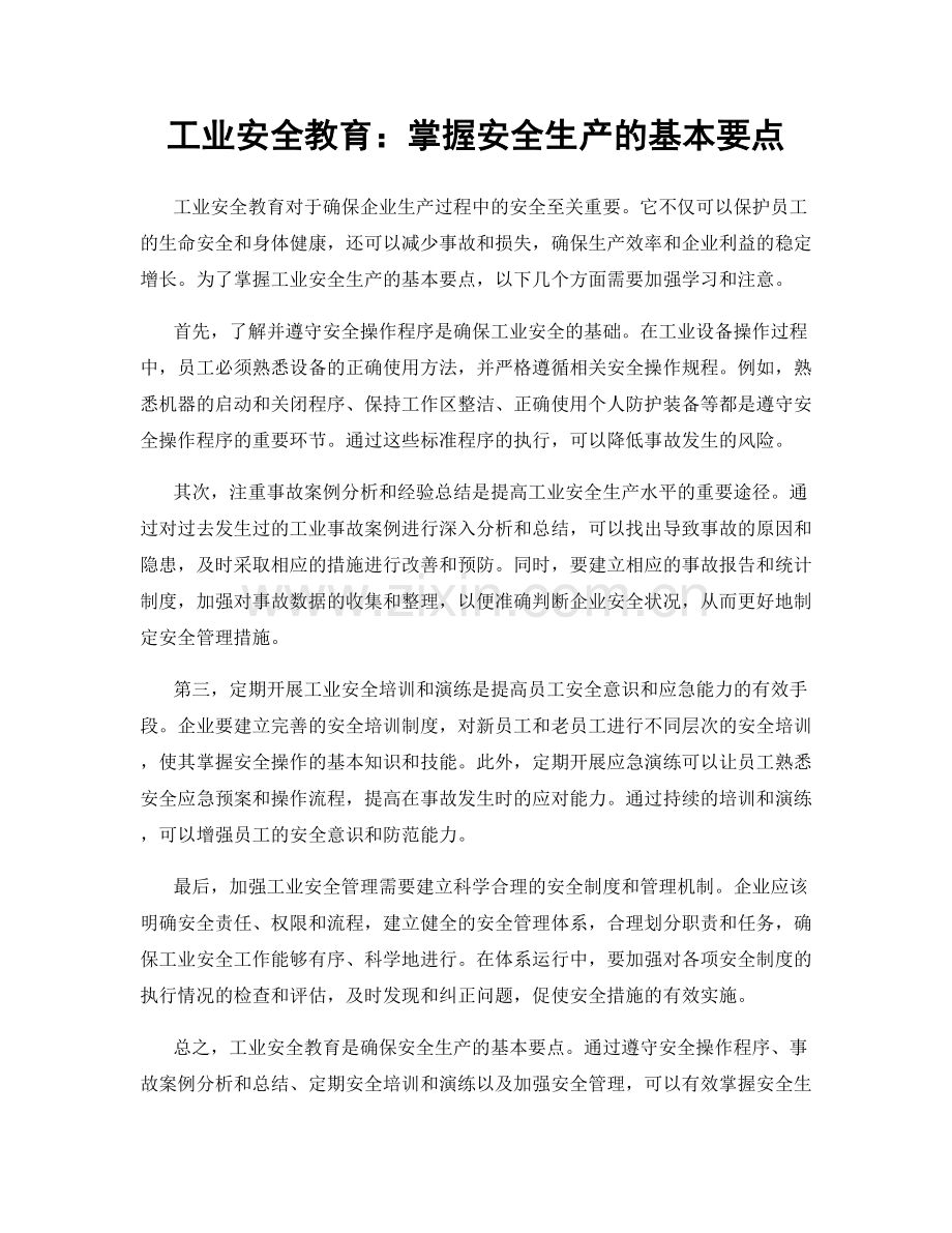 工业安全教育：掌握安全生产的基本要点.docx_第1页