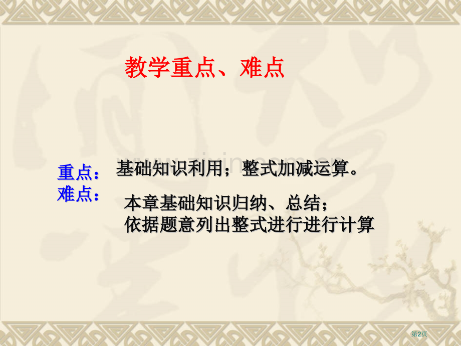 整式的加减复习ppt课件市公开课一等奖百校联赛获奖课件.pptx_第2页