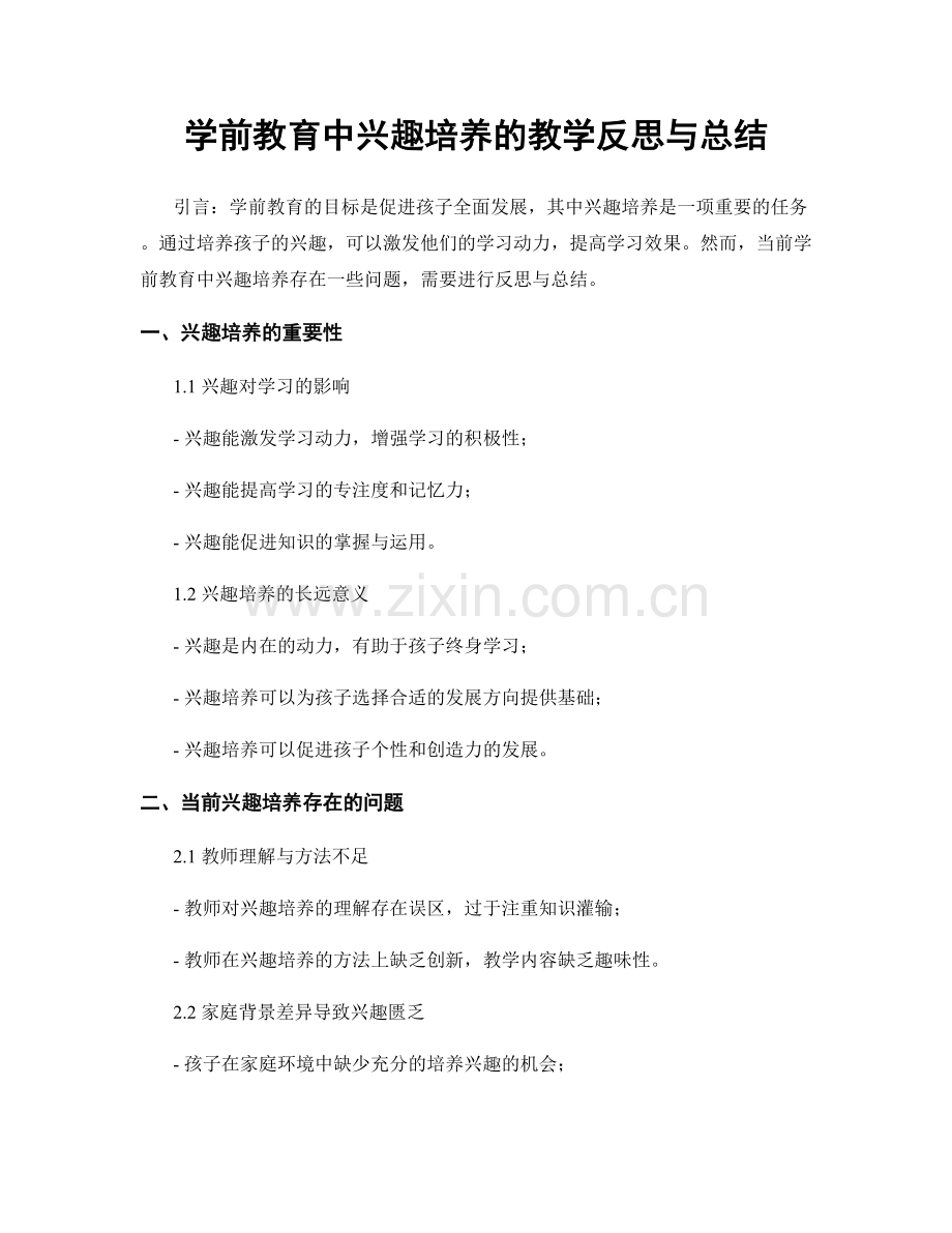 学前教育中兴趣培养的教学反思与总结.docx_第1页