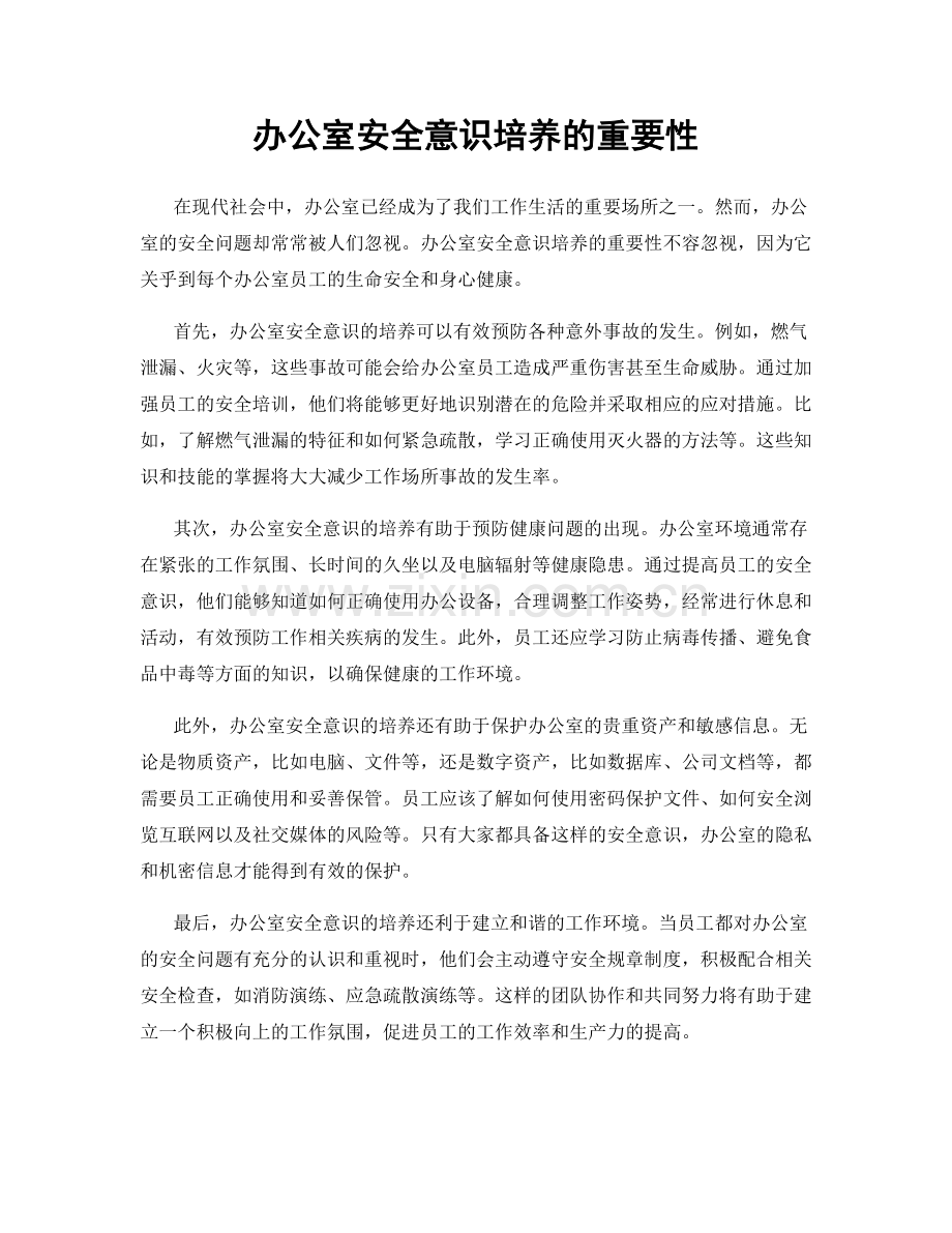 办公室安全意识培养的重要性.docx_第1页