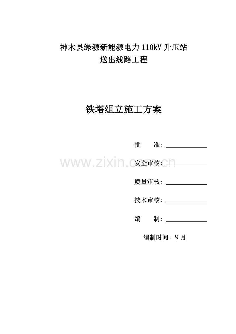 110kV铁塔(组立)综合施工专题方案.docx_第1页