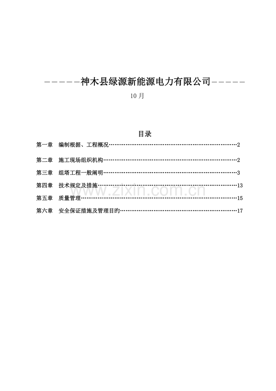 110kV铁塔(组立)综合施工专题方案.docx_第2页