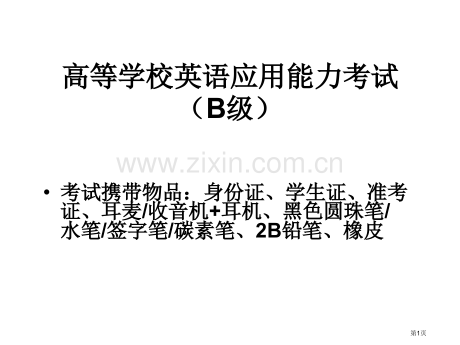 英语B级专题知识省公共课一等奖全国赛课获奖课件.pptx_第1页