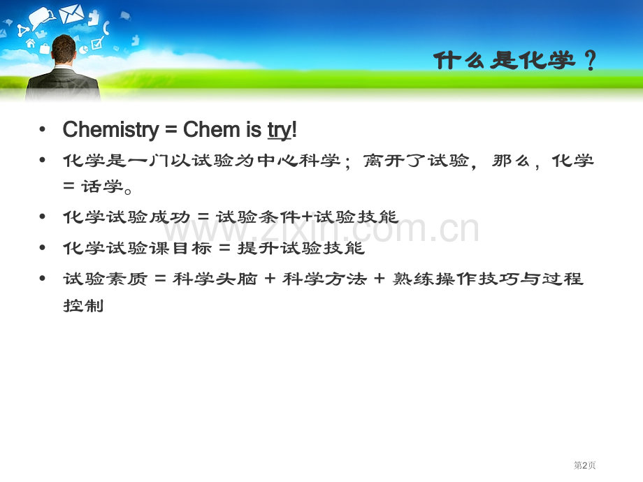 无机化学实验省公共课一等奖全国赛课获奖课件.pptx_第2页