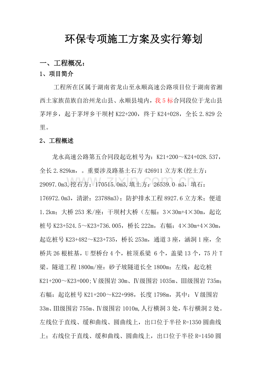 环境保护专项综合项目施工专项方案及实施专题计划.doc_第1页