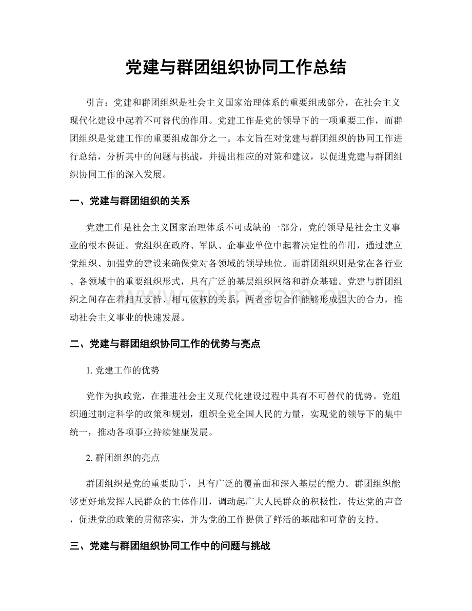 党建与群团组织协同工作总结.docx_第1页