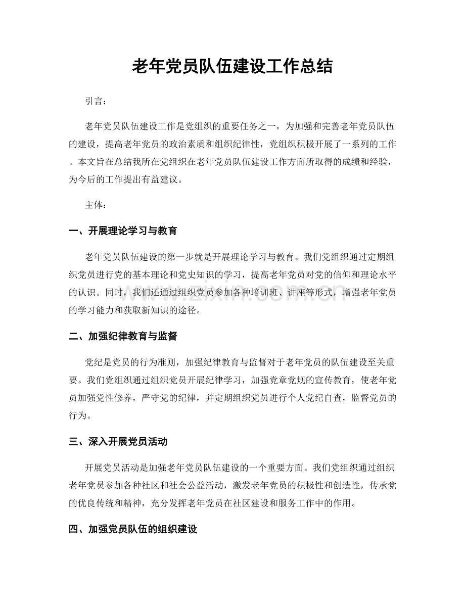 老年党员队伍建设工作总结.docx_第1页