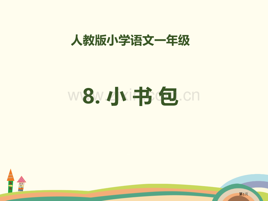 识字小书包省公开课一等奖新名师优质课比赛一等奖课件.pptx_第1页