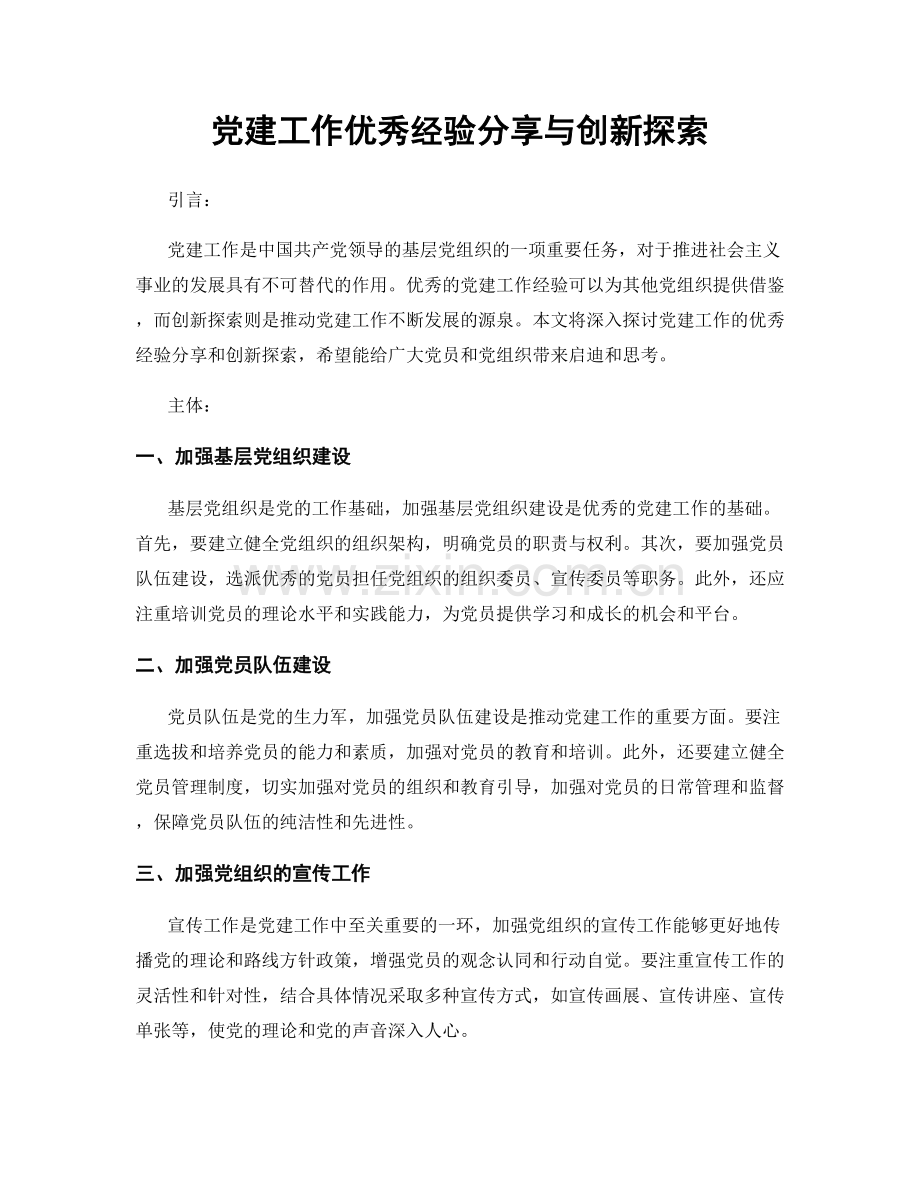 党建工作优秀经验分享与创新探索.docx_第1页