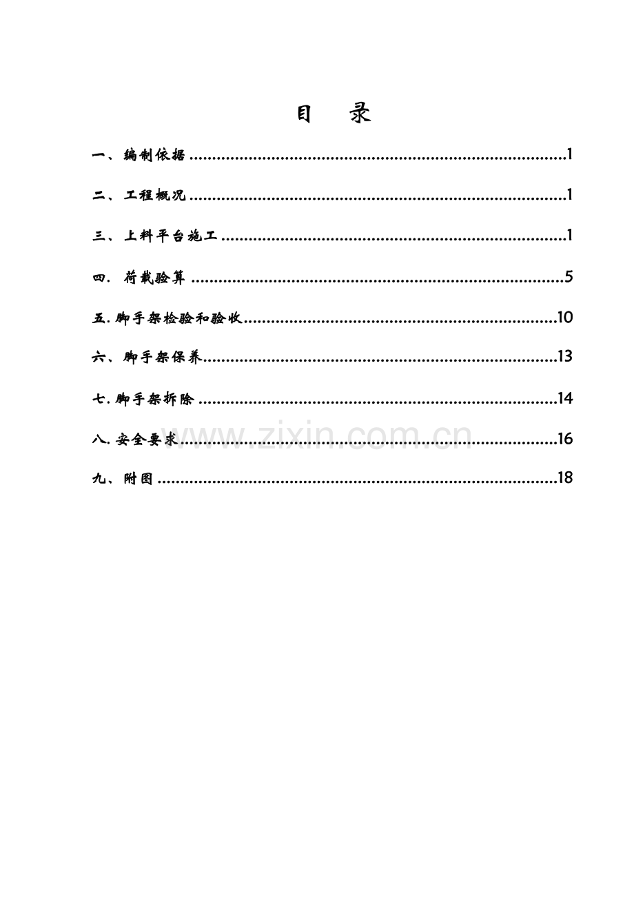 上料平台综合项目施工专项方案.doc_第1页