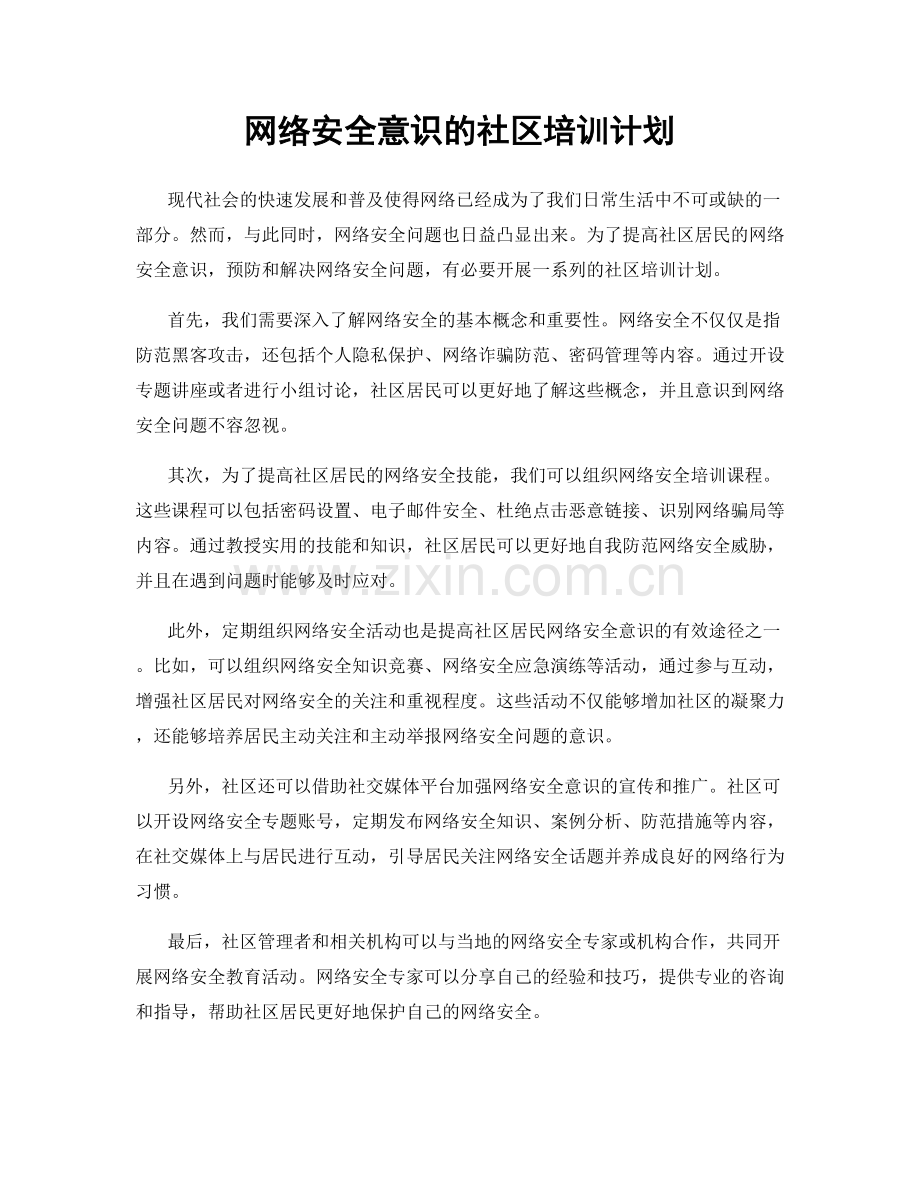 网络安全意识的社区培训计划.docx_第1页