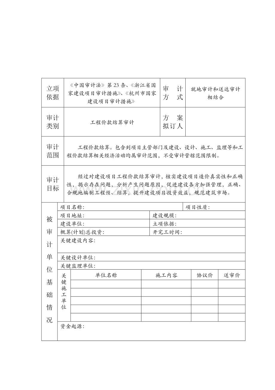 杭州审计实施方案样本.doc_第2页