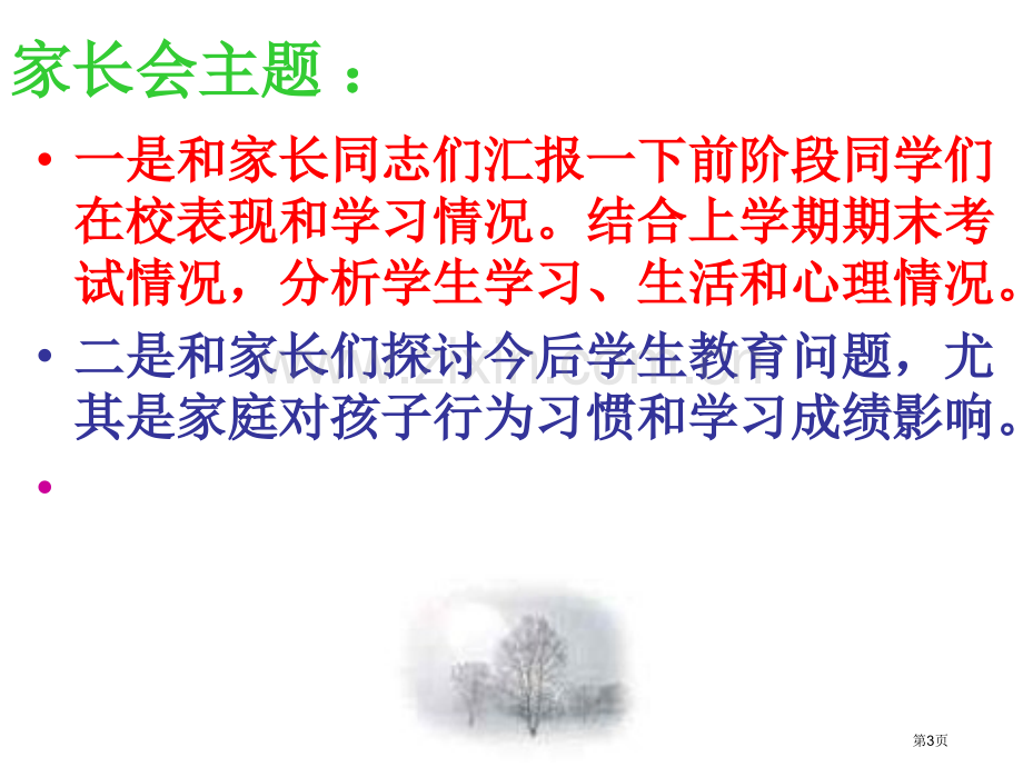 新编初中生家长会专业知识省公共课一等奖全国赛课获奖课件.pptx_第3页