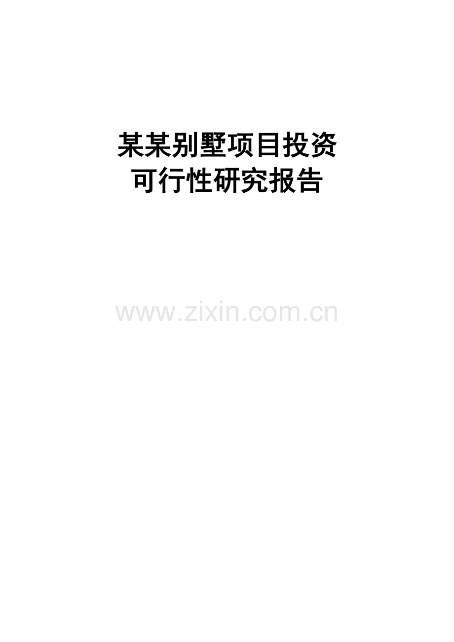 某别墅项目建设可行性研究报告书.doc_第1页