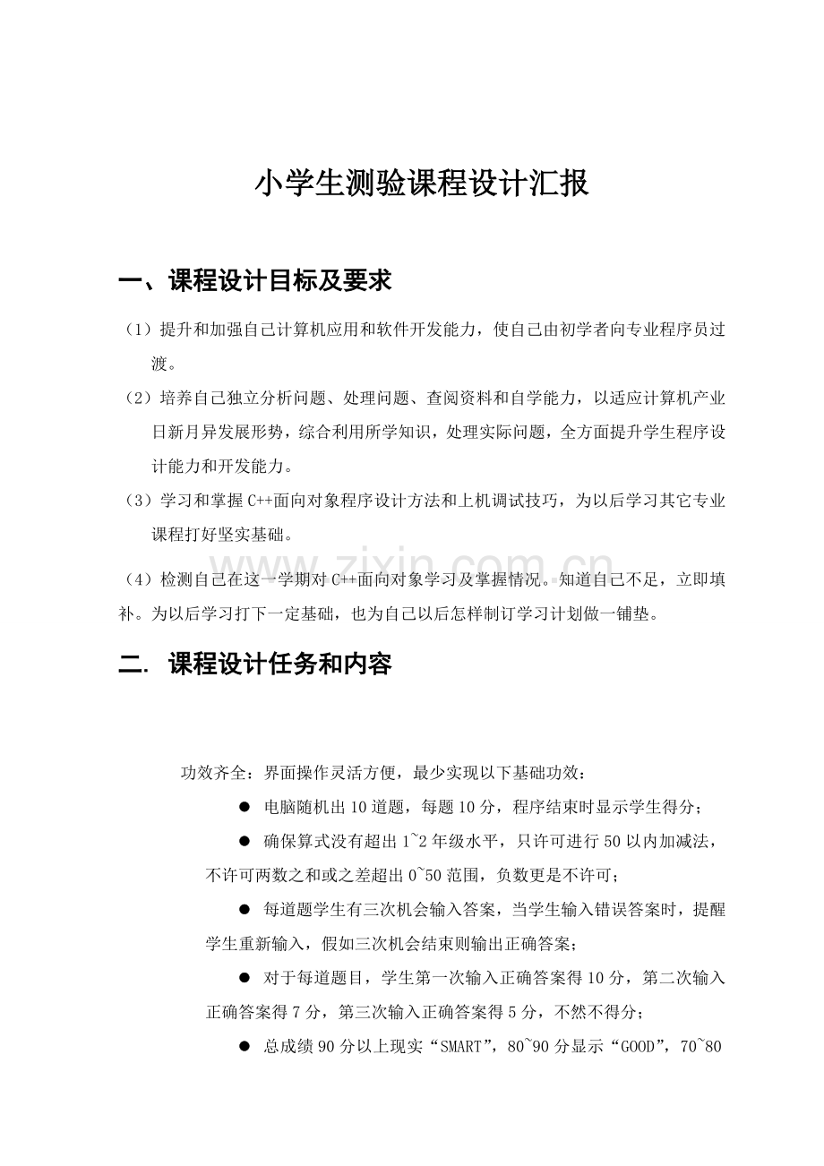 C语言专业课程设计方案报告及程序小学生测验方新盛.doc_第3页