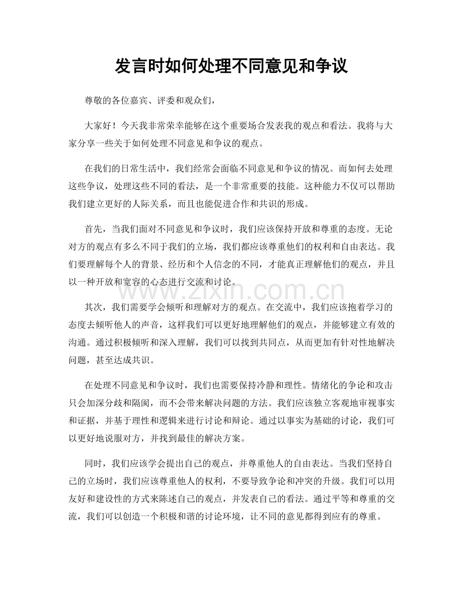 发言时如何处理不同意见和争议.docx_第1页