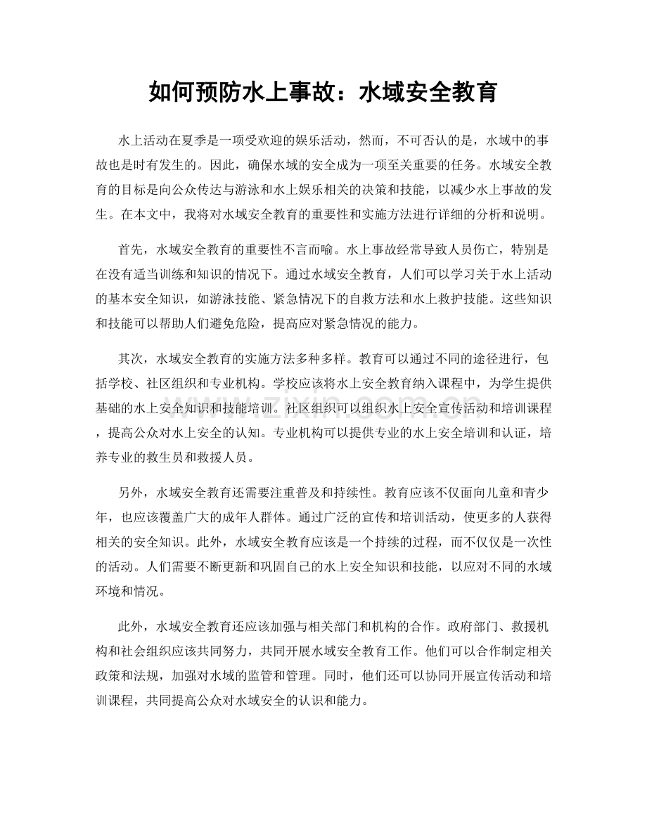 如何预防水上事故：水域安全教育.docx_第1页