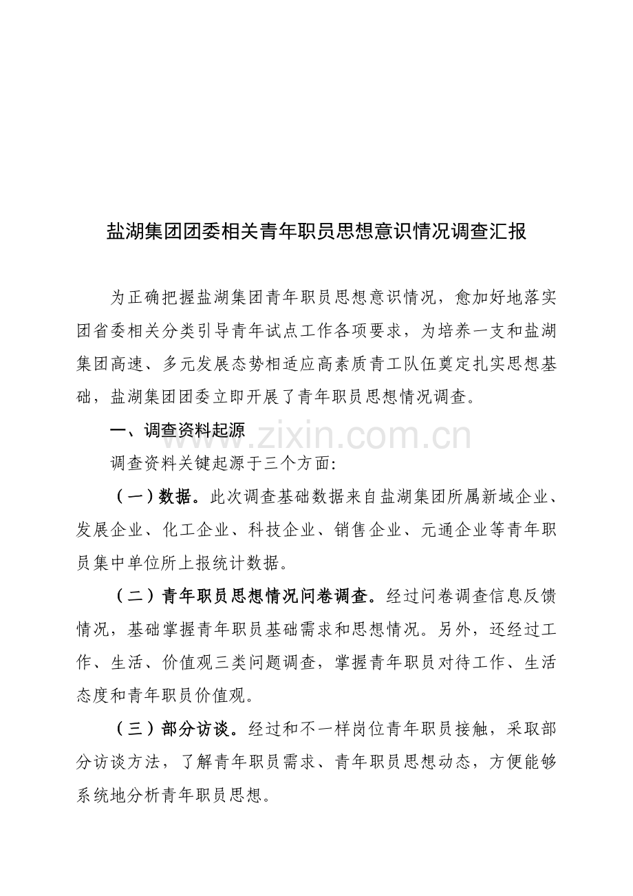 有关青年员工思想意识状况的调查报告样本.doc_第1页