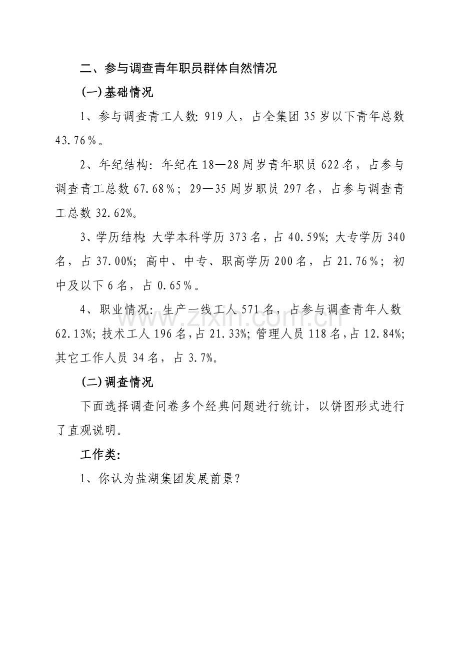 有关青年员工思想意识状况的调查报告样本.doc_第2页