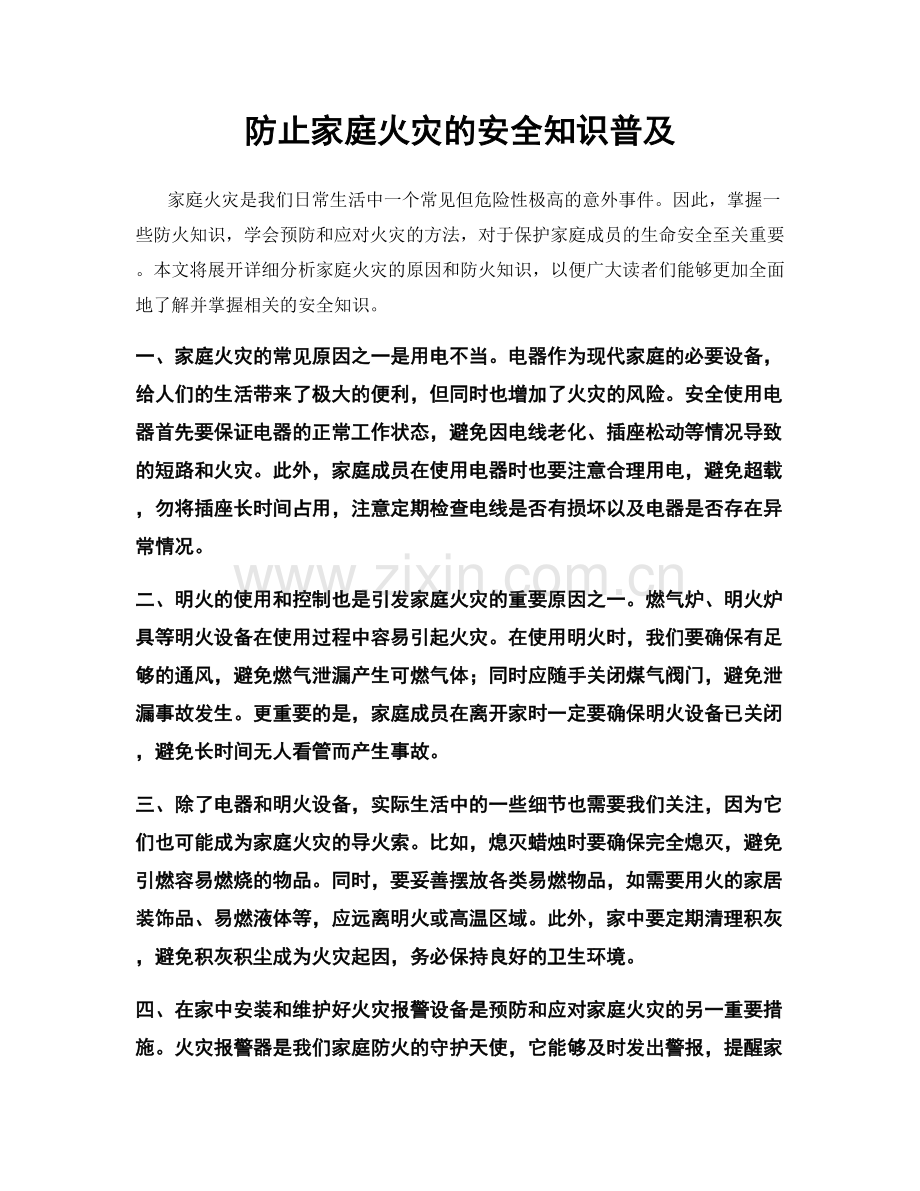 防止家庭火灾的安全知识普及.docx_第1页