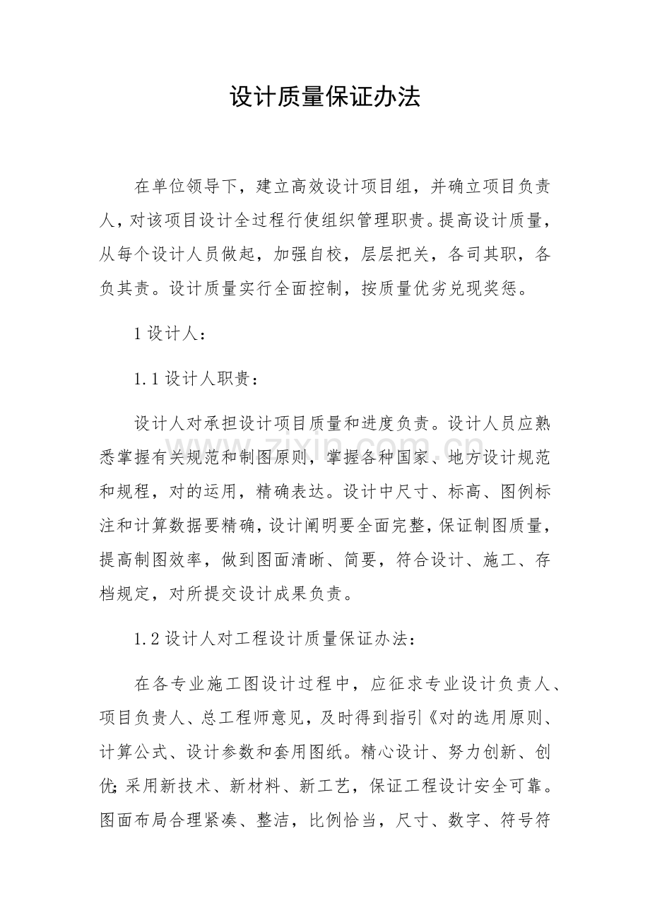 设计质量保证专项措施.doc_第1页