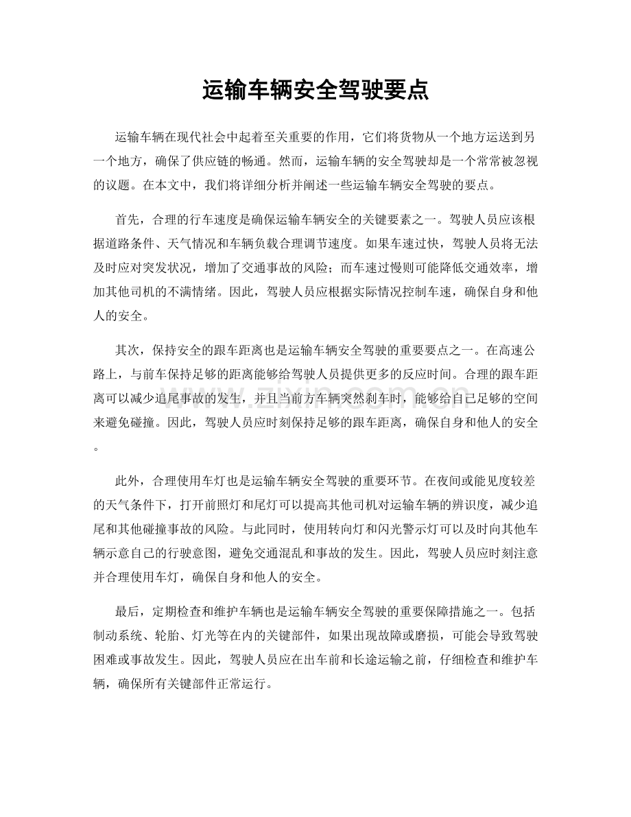 运输车辆安全驾驶要点.docx_第1页