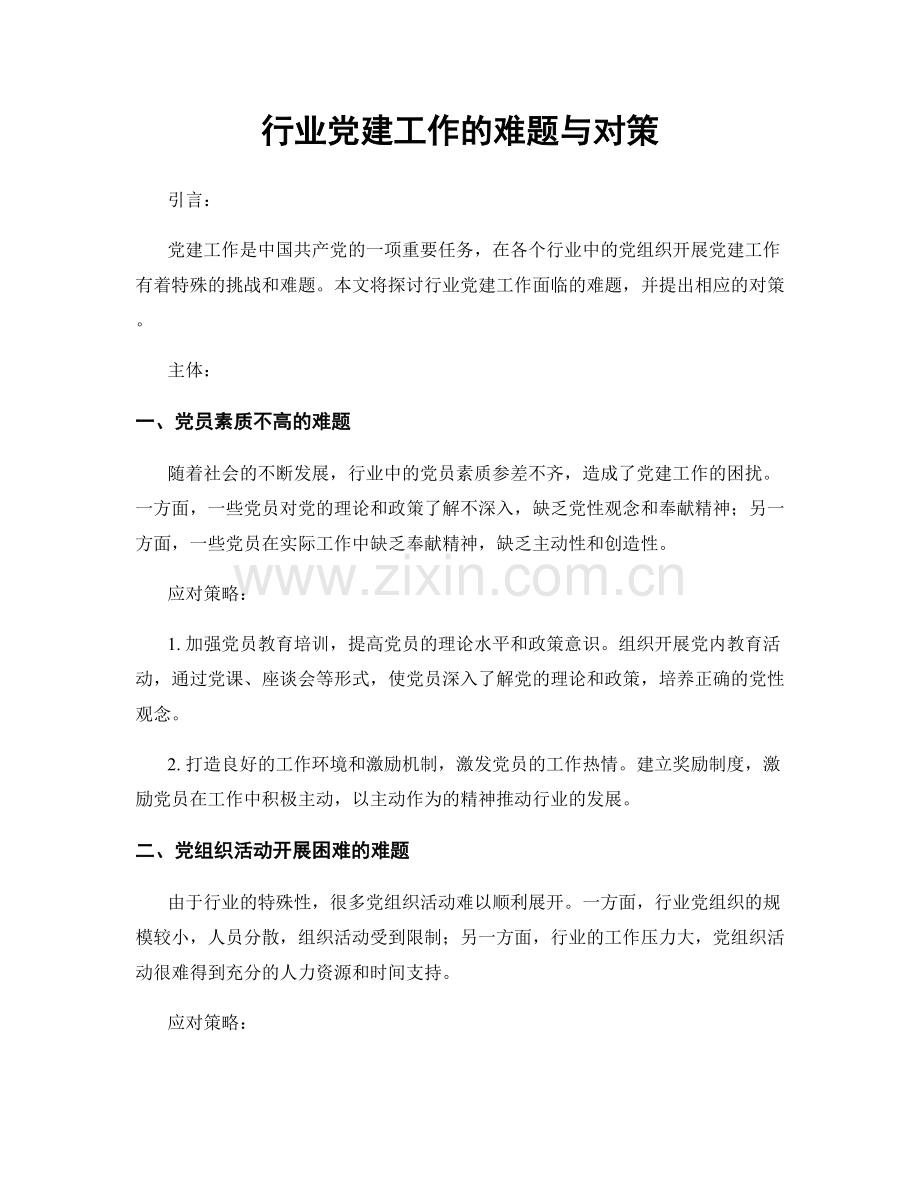 行业党建工作的难题与对策.docx_第1页