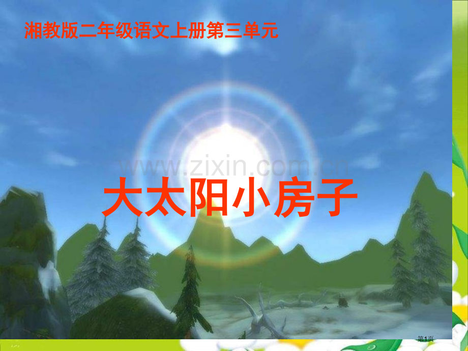 湘教版二年级上册大太阳的小房子课件市公开课一等奖百校联赛特等奖课件.pptx_第1页