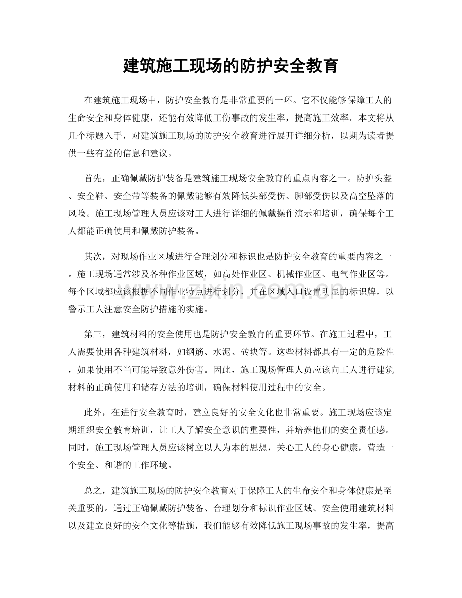 建筑施工现场的防护安全教育.docx_第1页