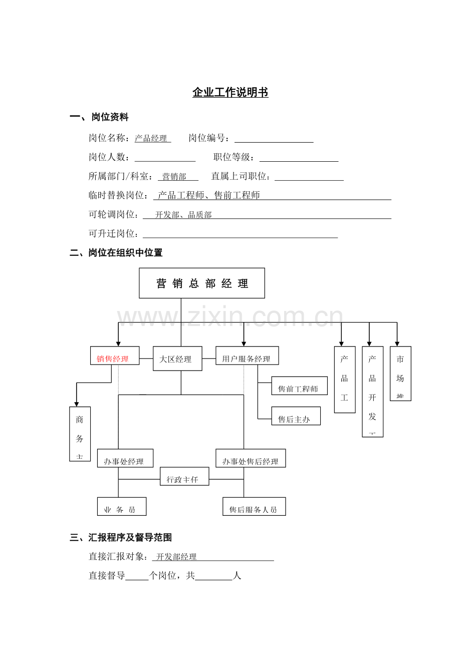 营销部产品经理职务说明书样本.doc_第1页