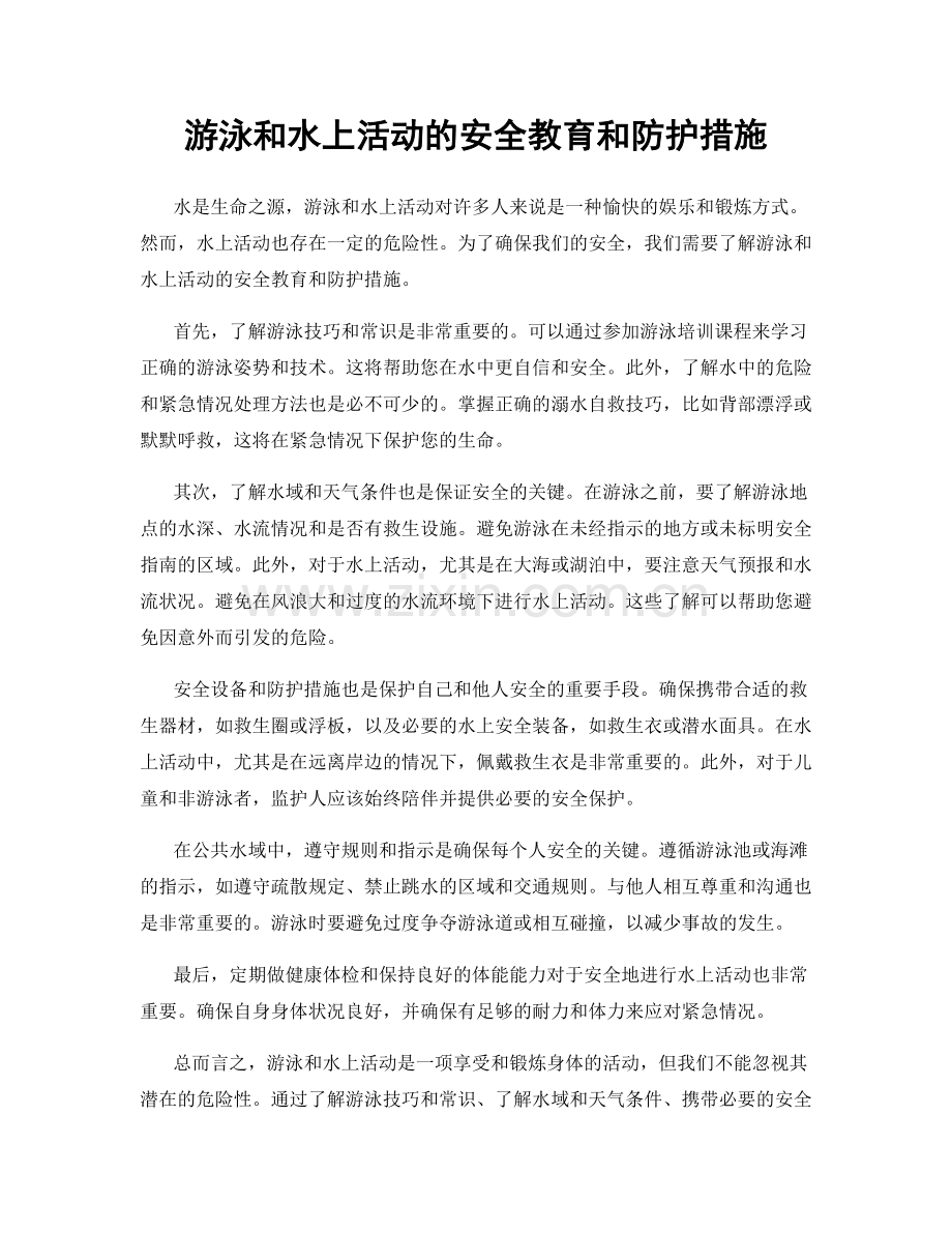 游泳和水上活动的安全教育和防护措施.docx_第1页