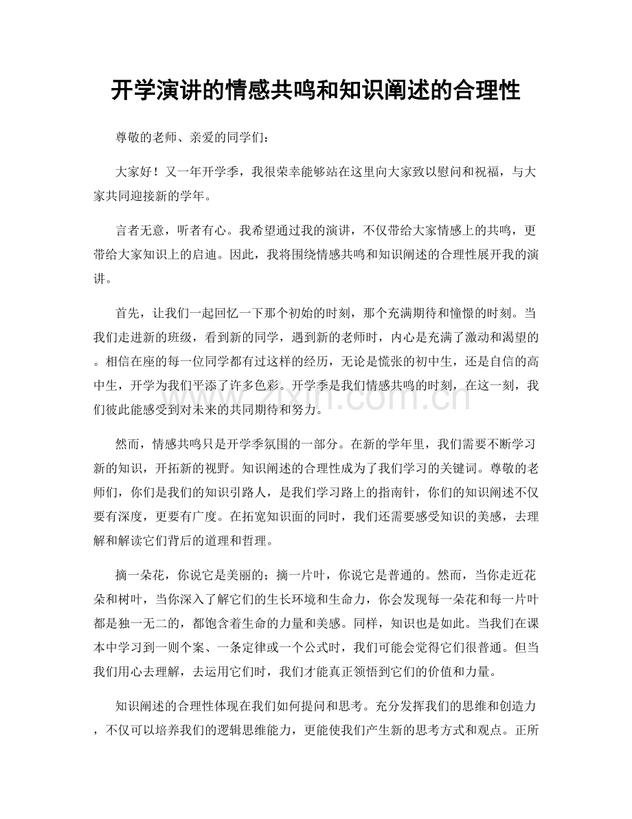 开学演讲的情感共鸣和知识阐述的合理性.docx_第1页