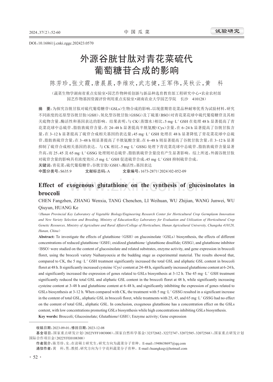 外源谷胱甘肽对青花菜硫代葡萄糖苷合成的影响.pdf_第1页