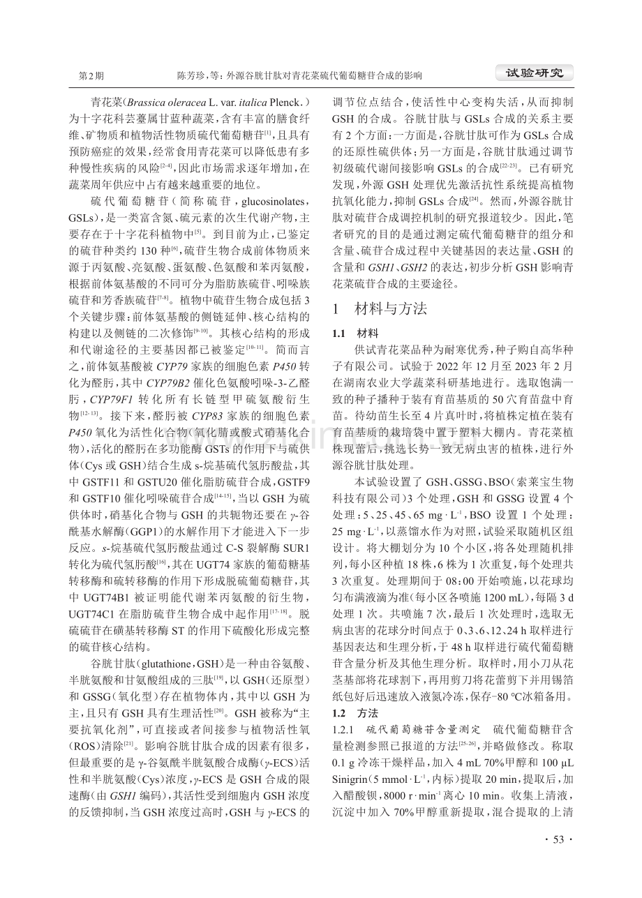 外源谷胱甘肽对青花菜硫代葡萄糖苷合成的影响.pdf_第2页