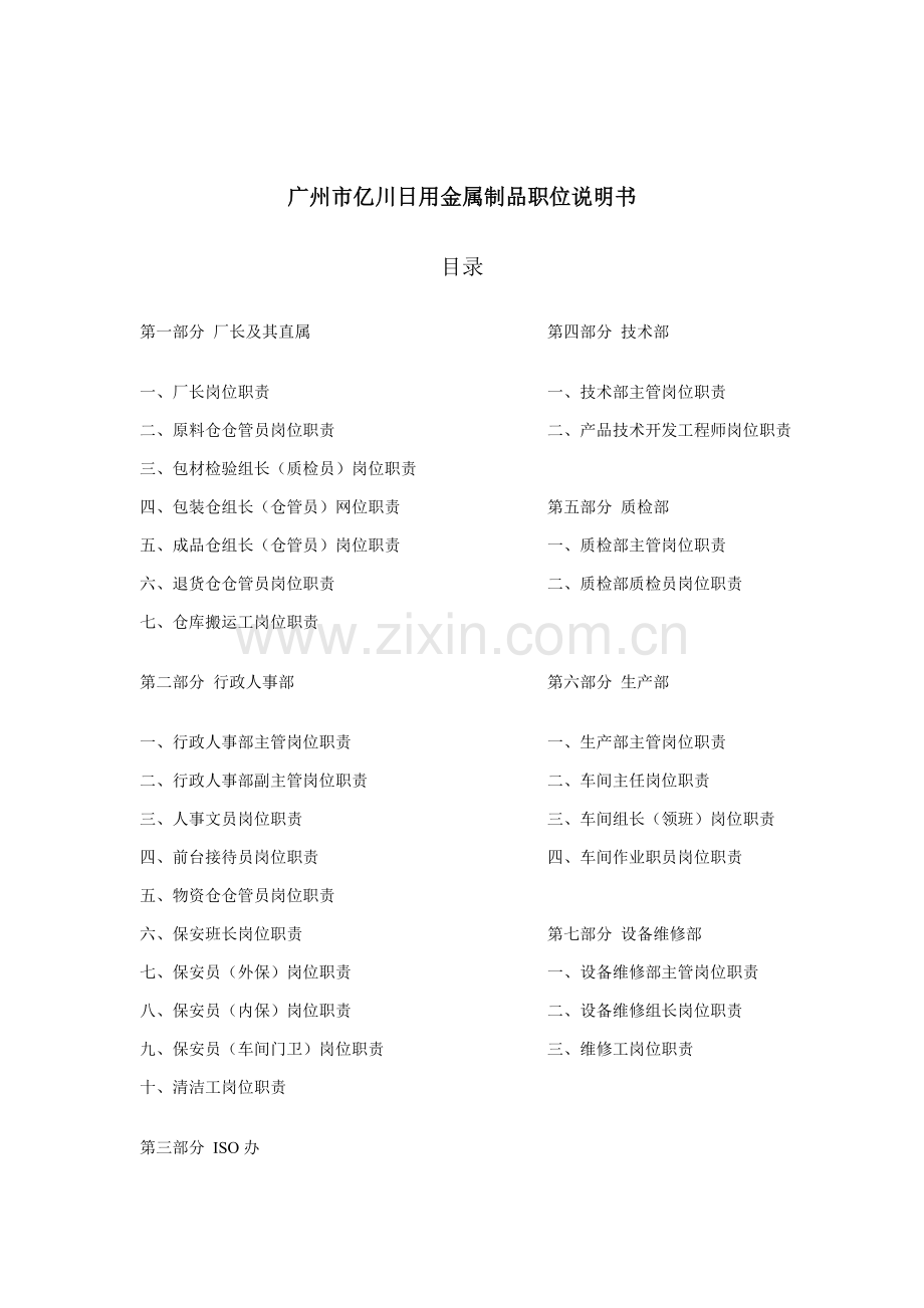 日用金属制品有限公司职位说明书样本.doc_第1页