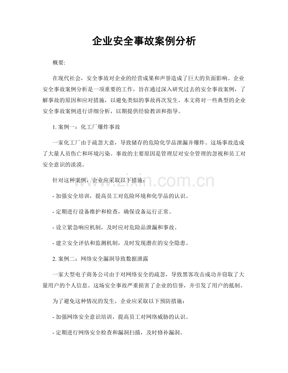 企业安全事故案例分析.docx_第1页