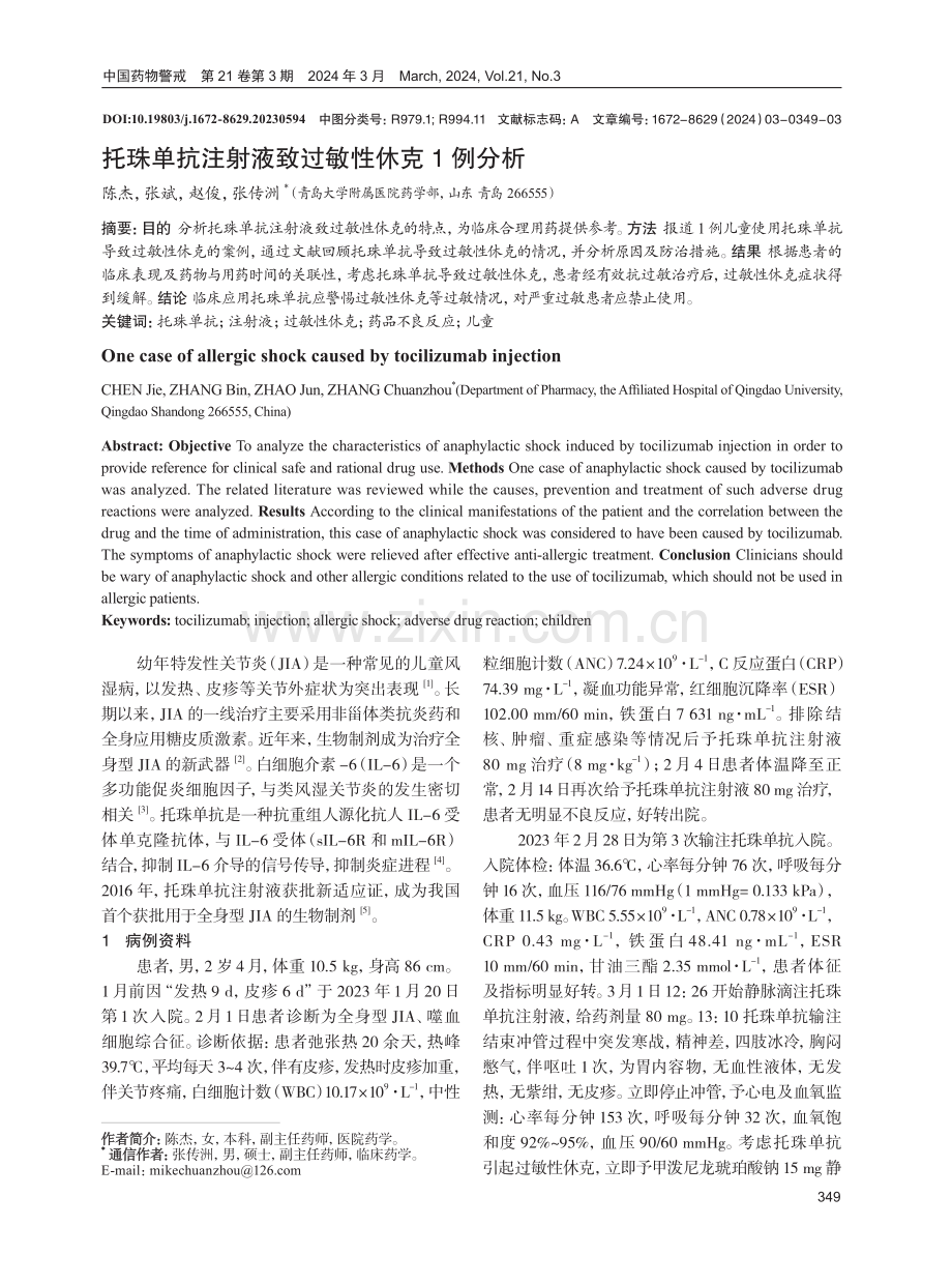 托珠单抗注射液致过敏性休克1例分析.pdf_第1页