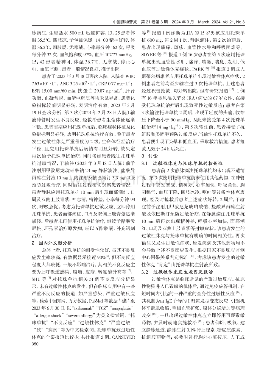 托珠单抗注射液致过敏性休克1例分析.pdf_第2页