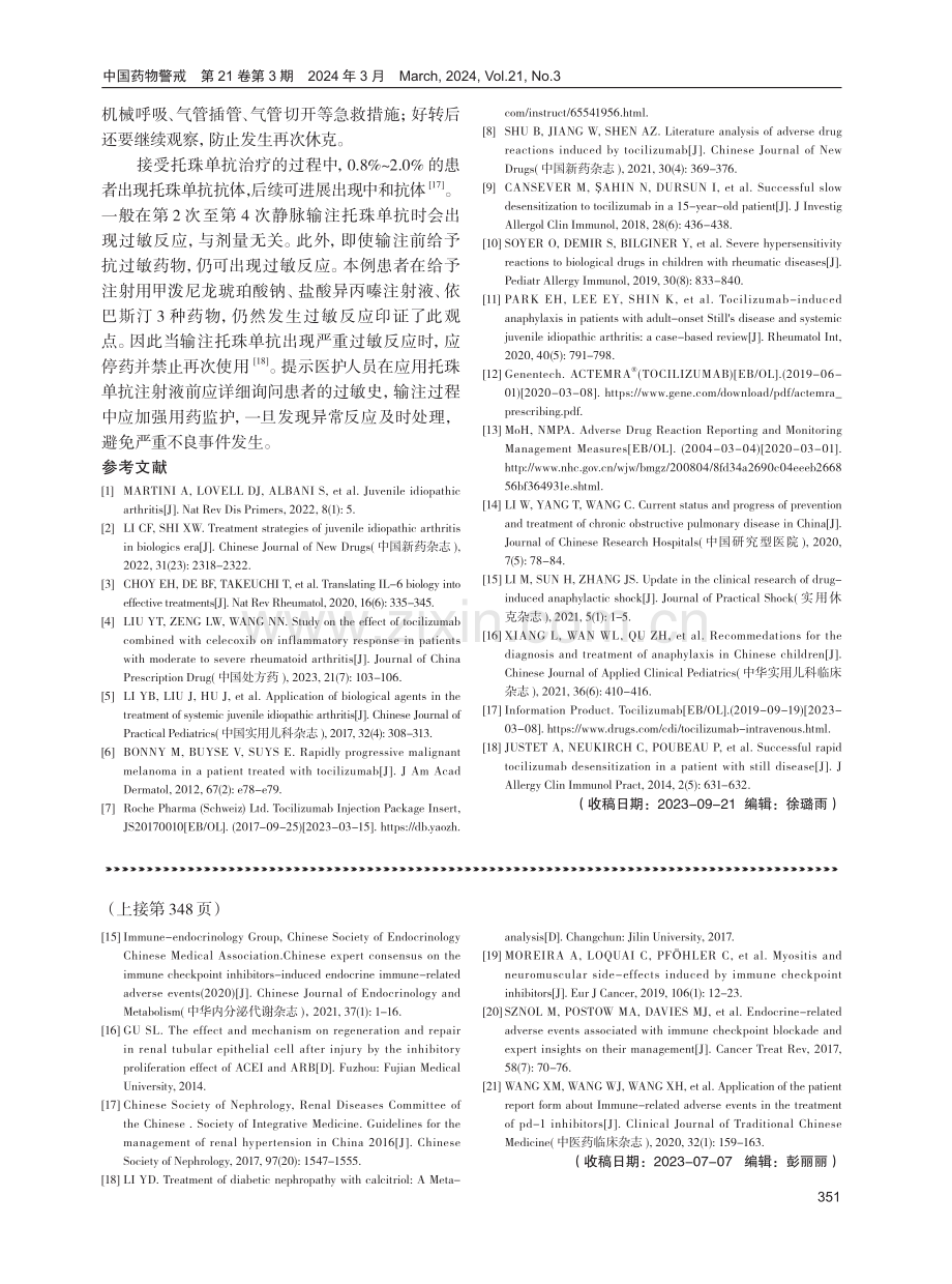 托珠单抗注射液致过敏性休克1例分析.pdf_第3页