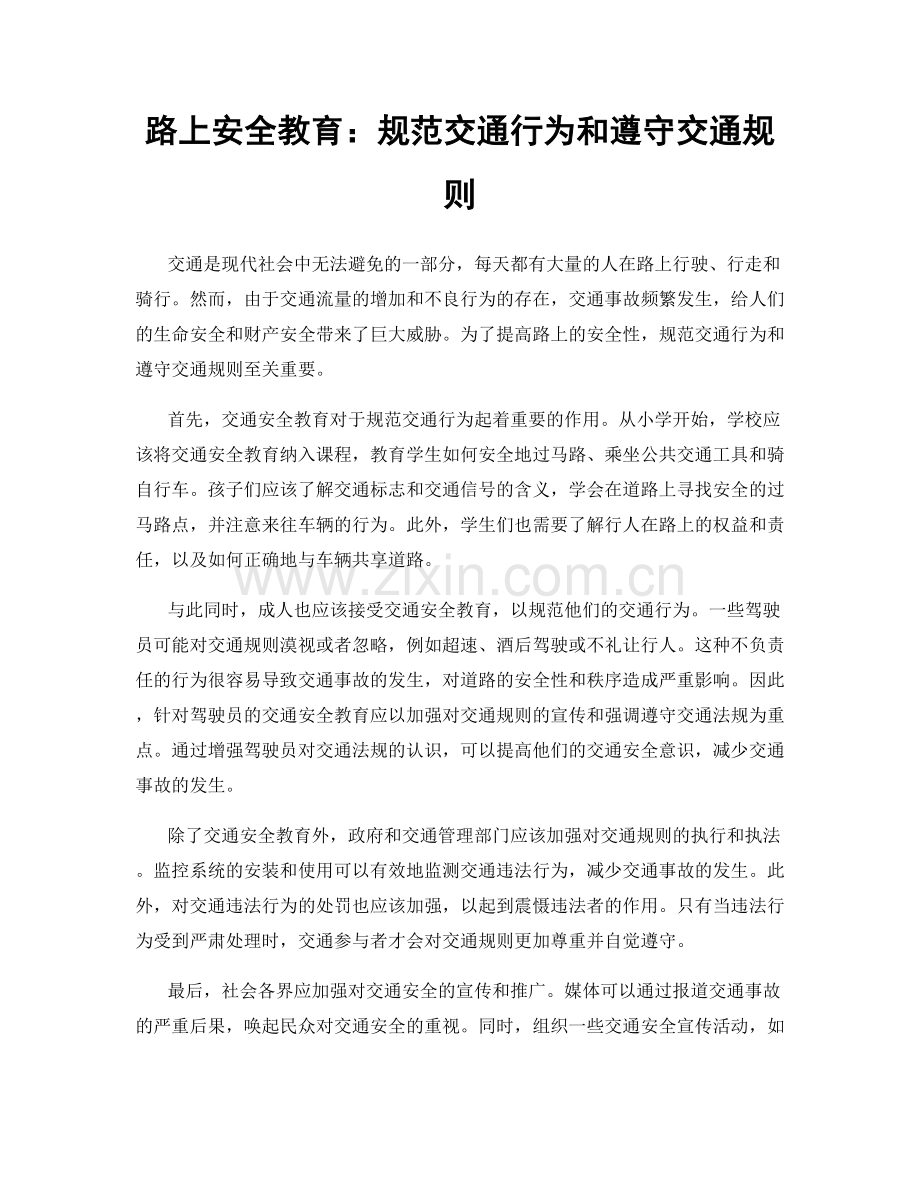 路上安全教育：规范交通行为和遵守交通规则.docx_第1页