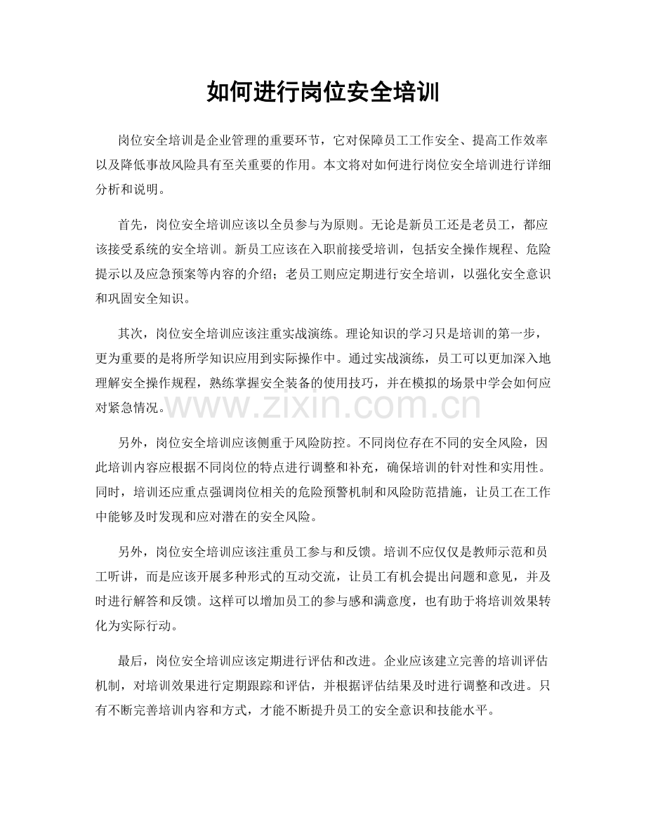 如何进行岗位安全培训.docx_第1页