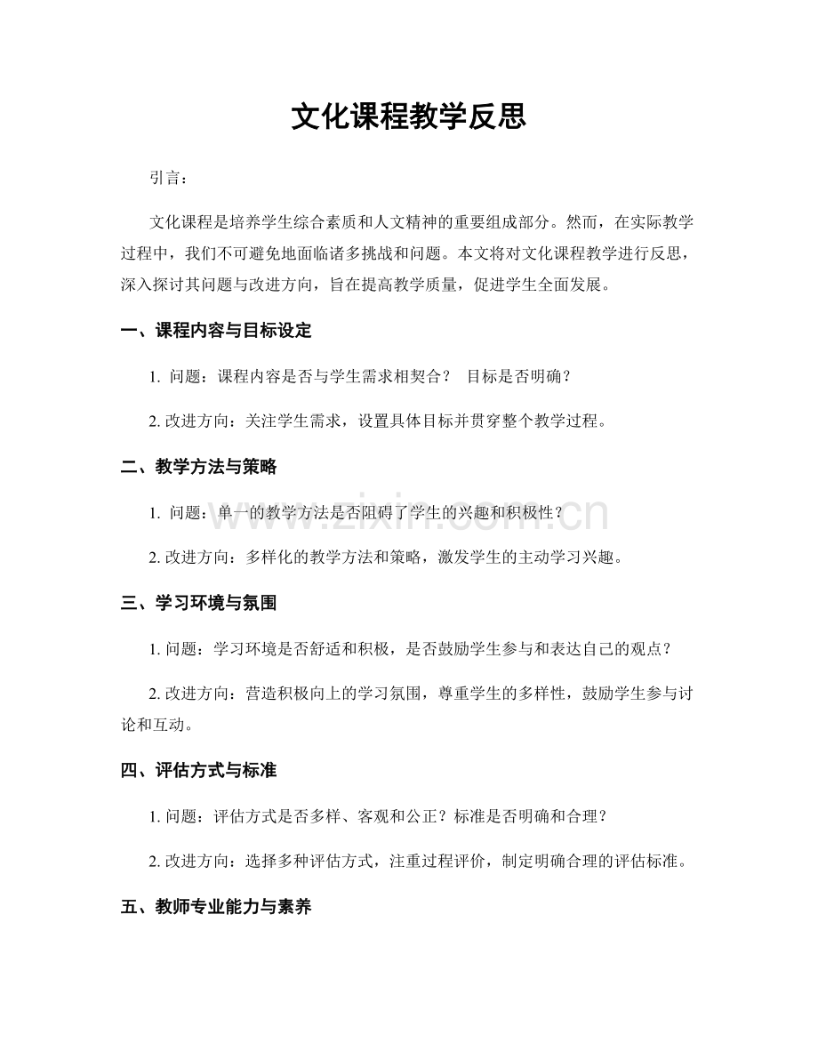 文化课程教学反思.docx_第1页