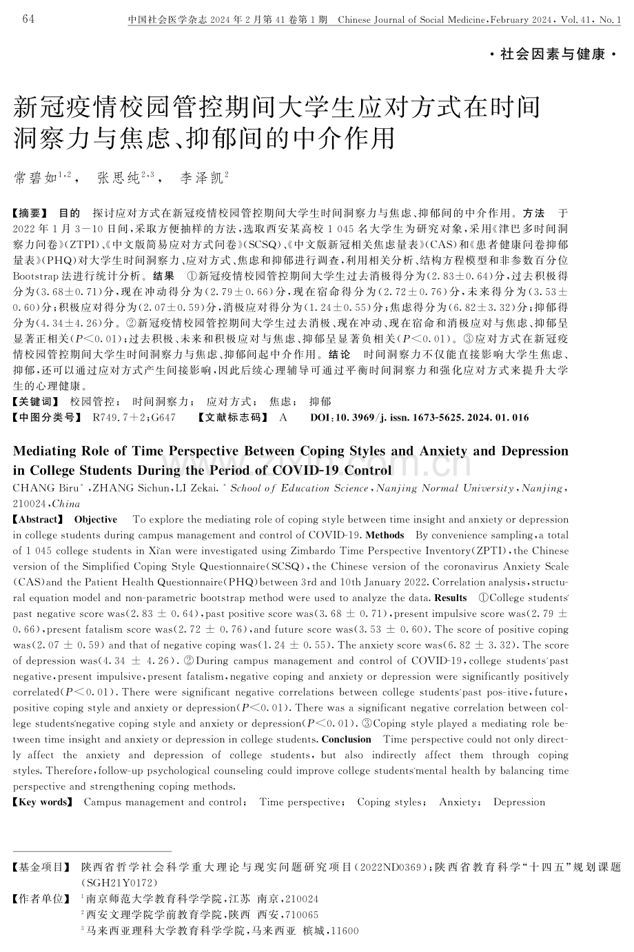 新冠疫情校园管控期间大学生应对方式在时间洞察力与焦虑、抑郁间的中介作用.pdf_第1页